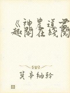 《神农道君》笔趣阁在线阅读
