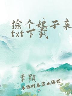 捡个娘子来种田txt下载