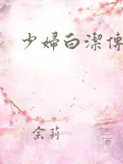 少妇白洁传高义