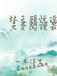 林天顾悦瑶全文免费阅读最新章节