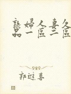 熟妇人妻久久精品一区二区