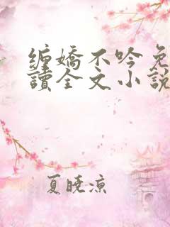 缠娇不吟免费阅读全文小说