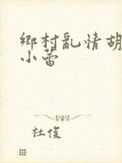 乡村乱情胡秀英小蕾