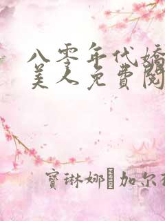 八零年代娇艳大美人免费阅读全文