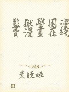 监狱学园漫画免费漫画在线观看