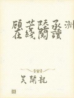 顾芒陆承洲小说在线阅读