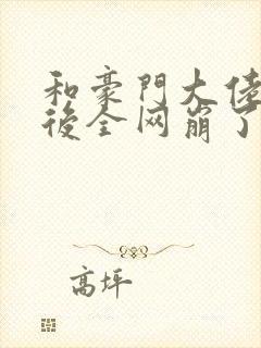 和豪门大佬结婚后全网崩了免费阅读