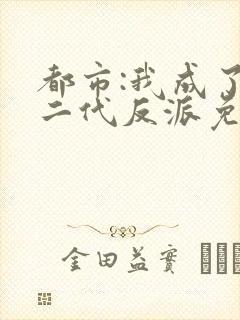 都市:我成了富二代反派免费看