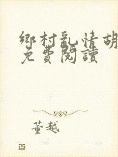 乡村乱情胡秀英免费阅读