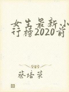 女生最新小说排行榜2020前十名