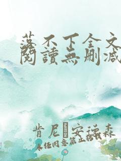 落不下全文免费阅读无删减