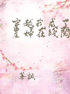 穿越我成了已婚农妇在线阅读
