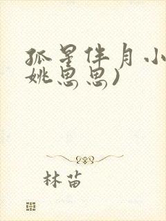孤星伴月小说(姚思思)