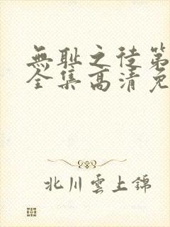 无耻之徒第6季全集高清免费观看