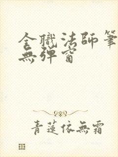 全职法师笔趣阁无弹窗