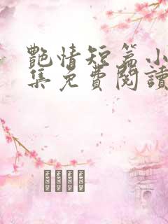 艳情短篇小说合集免费阅读
