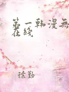 第一韩漫无删减在线