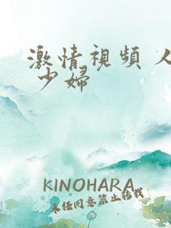激情视频 人妻 少妇