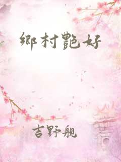 乡村艳好