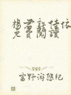 杨君许佳依小说免费阅读