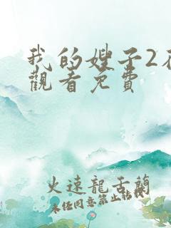 我的嫂子2在线观看免费