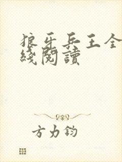狼牙兵王全文在线阅读