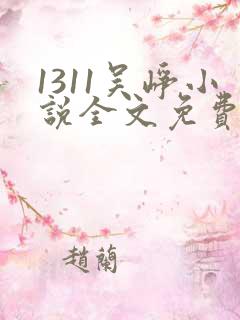 1311吴峥小说全文免费阅读