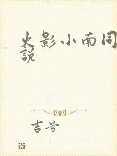 火影小南同人小说