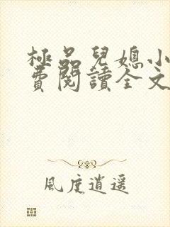 极品儿媳小说免费阅读全文无弹窗