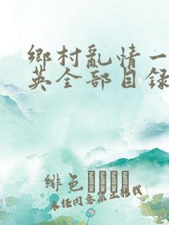乡村乱情一胡秀英全部目录