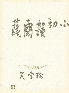 花西如初小说在线阅读