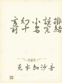 玄幻小说排行榜前十名完结免费