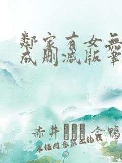 邻家有女无初长成删减版笔趣阁