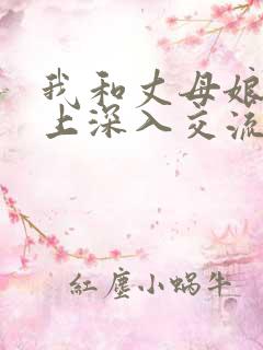 我和丈母娘在床上深入交流小说