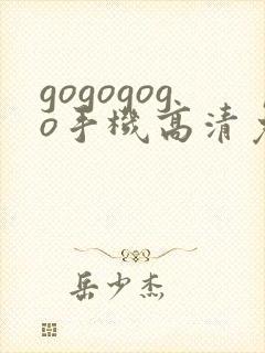 gogogogo手机高清免费完整版韩国