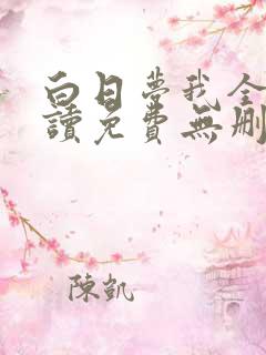 白日梦我全文阅读免费无删减