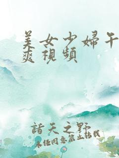 美女少妇午夜爽爽视频