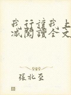 我行让我上未删减阅读全文