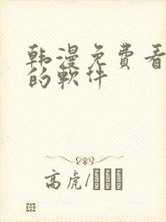韩漫免费看漫画的软件