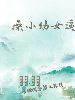 操小幼女逼小说