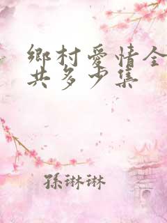 乡村爱情全部一共多少集