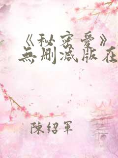 《秘密爱》韩国无删减版在线观看