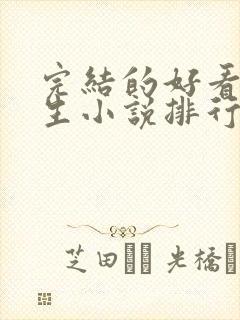完结的好看的重生小说排行榜前十名
