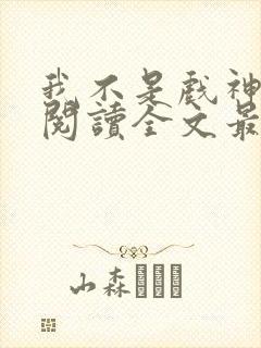 我不是戏神免费阅读全文最新章节