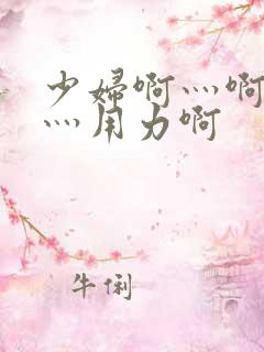 少妇啊灬啊别停灬用力啊