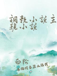 调教小说主角母亲小说