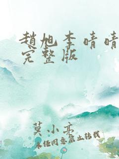 赵旭李晴晴免费完整版