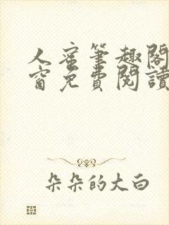 人蜜笔趣阁无弹窗免费阅读