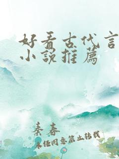 好看古代言情的小说推荐