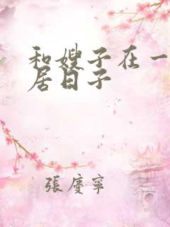 和嫂子在一起同居日子
